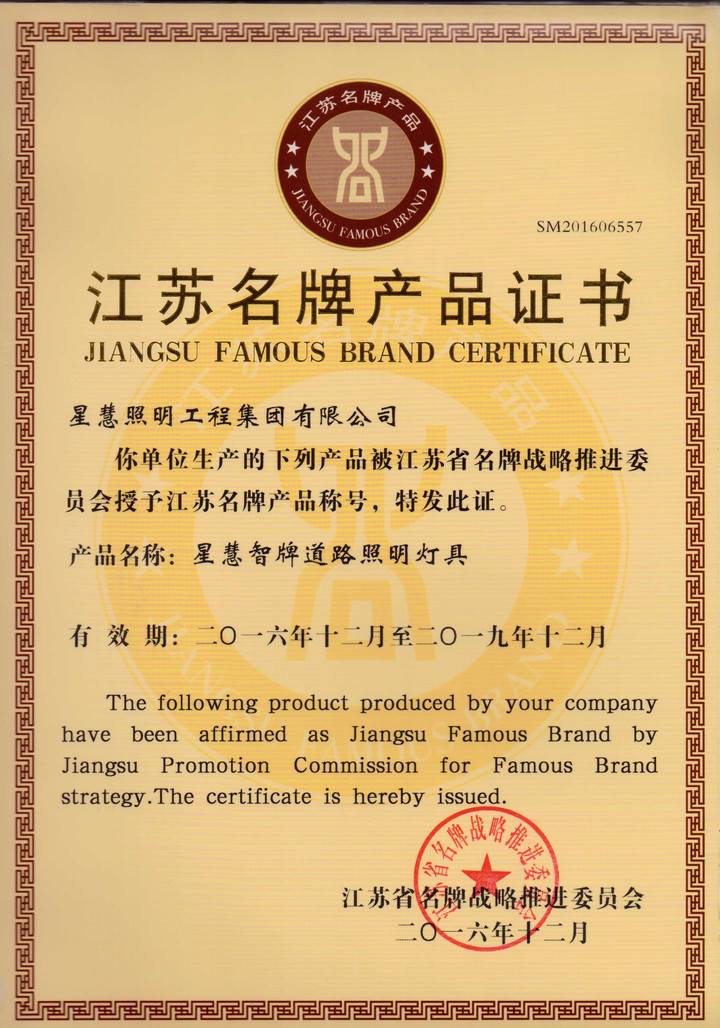 江苏名牌产品证书